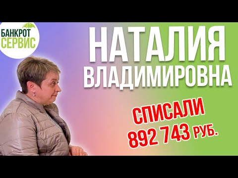 Банкротство физических лиц Калуга || Отзыв || Наталия Владимировна, списали более 890 тыс. руб.