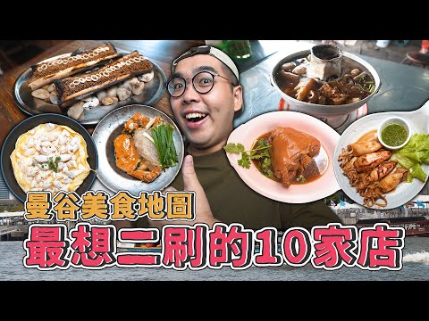 曼谷美食地圖，最想二刷的10家店 ! TOP 10 Must-Try FOOD in Bangkok