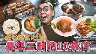 曼谷美食地圖最想二刷的10家店 !  TOP 10 MustTry FOOD in Bangkok