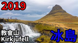 [冰島\/西岸] 教會山 Kirkjufell ，斯奈山半島最漂亮山頭，格倫達菲厄澤旁