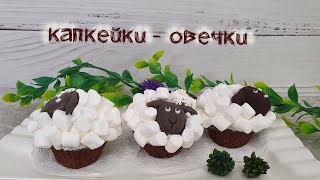 ШОКОЛАДНЫЕ КАПКЕЙКИ ОВЕЧКИ, веселый десерт на 1 апреля | Очень вкусно