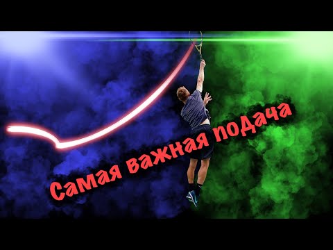 видео: Большой теннис. Лучшая подача для любителей ! Как научиться ?