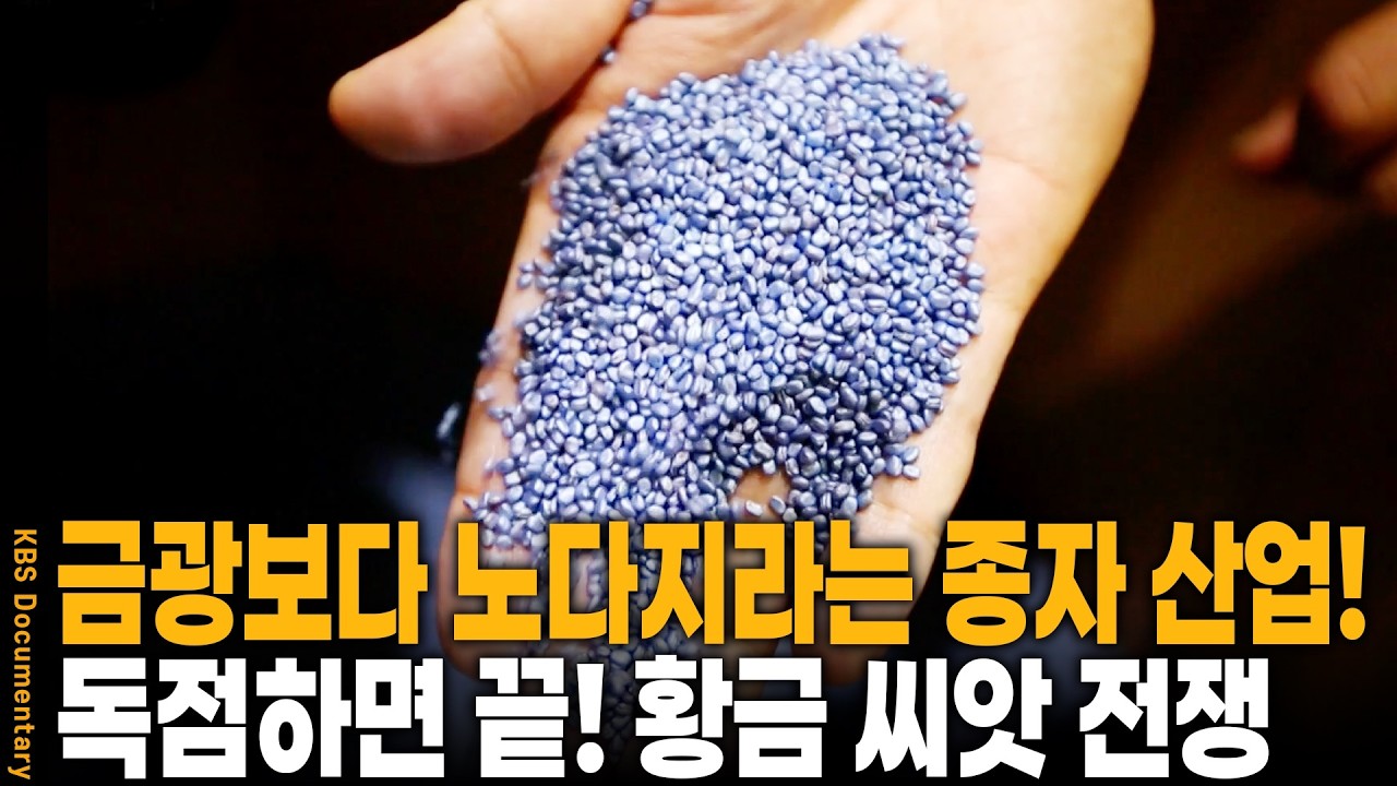 빌 게이츠도 투자하는 미래 먹거리! 전 세계가 미쳐있는 황금 씨앗 전쟁 | KBS 특집 20180203 방송