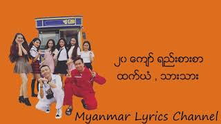 ၂၀ေက်ာ္ရည္းစားစာ - ထက္ယံ,သားသား Lyrics video(Myanmar Lyrics Channel) chords