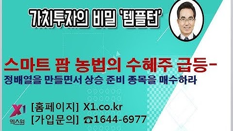 [주식투자]스마트 팜 농법 수혜주 급등-정배열을 만들면서 상승준비종목을 매수하라[2019.12.10]