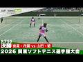 2026関東選手権 女子55決勝 宮尾・花園(所沢ぺアート/杉並文化クラブ)vs山田・菊(勝田クラブ/武蔵村山支部)
