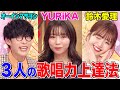 【アニソンシンガー談義】YURiKA&amp;オーイシ&amp;鈴木愛理の歌唱力上達法とは!?人生を変えたアニソンを振り返る【アニソン神曲カバーでしょdeショー!!︎】