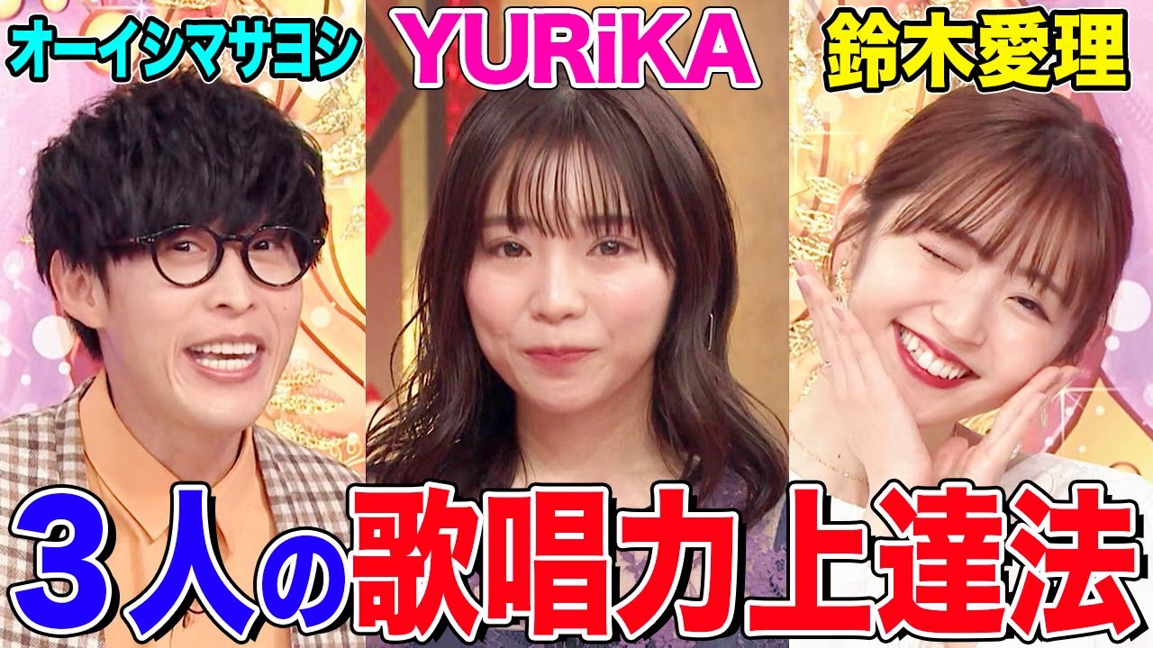 【アニソンシンガー談義】YURiKA&オーイシ&鈴木愛理の歌唱力上達法とは!?人生を変えたアニソンを振り返る【アニソン神曲カバーでしょdeショー‼︎】