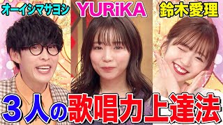 【アニソンシンガー談義】YURiKA&オーイシ&鈴木愛理の歌唱力上達法とは!?人生を変えたアニソンを振り返る【アニソン神曲カバーでしょdeショー‼︎】