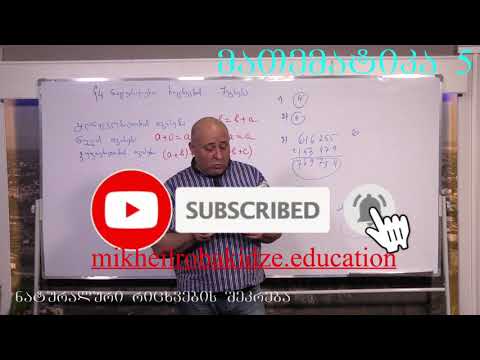 მათემატიკა მე- 5 კლასი. წიგნი 1. თავი 1. პარაგრაფი 4. ნაწილი 4. გვ 27- 33