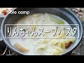 ソロキャンプ~浩庵キャンプ場でりんちゃんのスープパスタ~ぼっちかふぇ