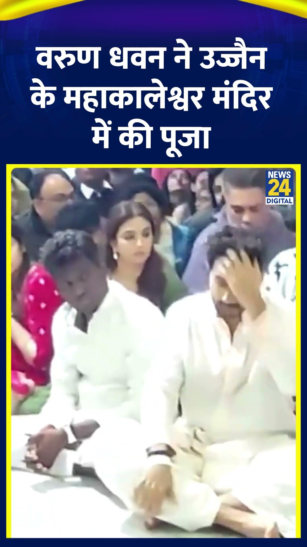 Actor Varun Dhawan ने Ujjain के महाकालेश्वर मंदिर में की पूजा  , देखिए वीडियो