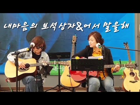 내마음의 보석상자 어서말을 해 여성듀오 커버 With 김정화