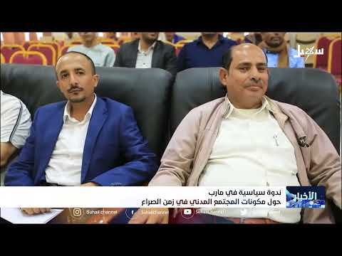 ندوة سياسية في مأرب حول مكونات المجتمع المدني في زمن الصراع