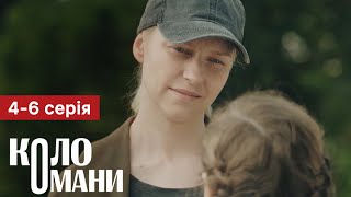 Коло Омани 4 5 6 серія (2023) | Прем'єра | Серіал 2023 - Мелодрама | Огляд