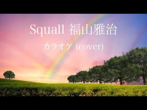 【カラオケ】 Squall 福山雅治 歌ってみた (キー +2)