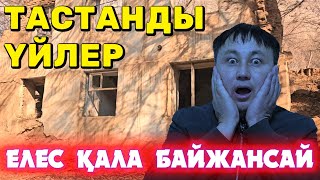 картинка: ЕЛЕС ҚАЛА БАЙЖАНСАЙ / ТАСТАНДЫ ҮЙЛЕР МЕН ҒИМАРАТТАР / ҚАУІПТІ ЖОЛДАР / СҰМДЫҚ ЗАБРОШКАЛАР / МИСТИКА