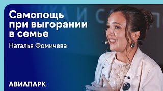 картинка: Наталья Фомичева про эмоциональное выгорание в семье: профилактика и самопомощь