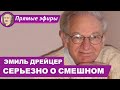 СЕРЬЕЗНО О СМЕШНОМ: Беседа с Эмилем Дрейцером