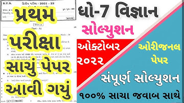 💥STD 7 Science Paper Solution 2022 80 Marks First, Dhoran 7 Vigyan Paper Solution 2022 STD 7 Science