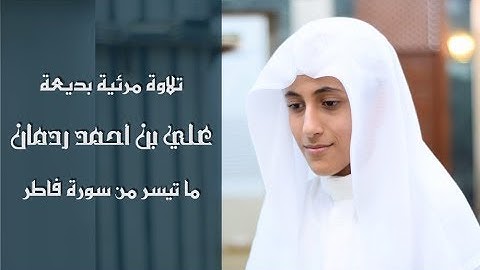 📖 تلاوة مرئية بديعة | 🎙علي بن أحمد ردمان | ما تيسر من سورة فاطر (١٥-٢٦) || FHD