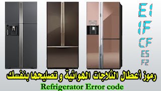 رموز اعطال الثلاجة و حلها Refrigerator Error code