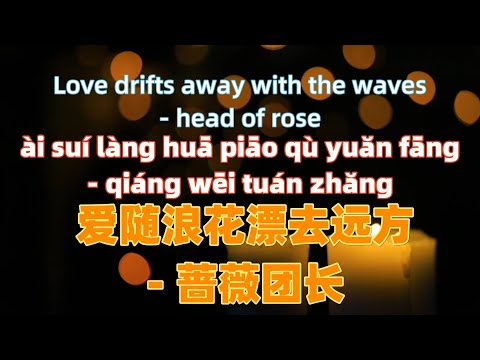 Obejrzyj 爱随浪花漂去远方 - 蔷薇团长 ai sui lang hua piao qu yuan fang - head of rose.Chinese songs lyrics with Pinyin. w YouTube