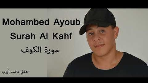 سورة الكهف كاملة | Mohamed Ayoub - Surah Al Kahf