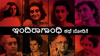 Indira Gandhi ಇಂದಿರಾಗಾಂಧಿ ಕಥೆ ನೋಡಿ #indiragandhi #congress #kpcc #siddu #nehru #kannada