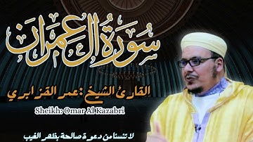 القارئ الشيخ :عمر القزابري سورة آل عمران كاملة  ||  Sourat Al-Imran  Sheikh: Omar Al Kazabri