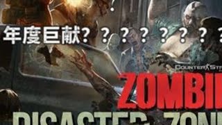 这就是最新模式PVE年度巨献吗？真抽象 #反恐精英online #CSOL #CSOL小恶 #CSOL韩服 #CSOL新模式