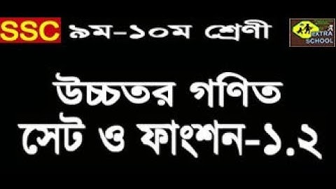 Class 9-10 Higher Math│Chapter-1.2│Set and Function│উচ্চতর গণিত-সেট ও ফাংশন│ Bangla Tutorial
