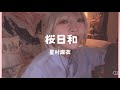 桜日和/星村麻衣