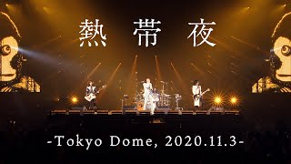 【LIVE】熱帯夜 -Tokyo Dome, 2020.11.3-