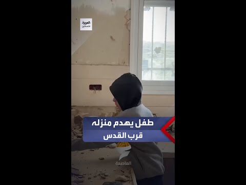 طفل يهدم منزل عائلته التي تلقت أمرا بالهدم ببلدة صورباهر جنوب شرق القدس 
