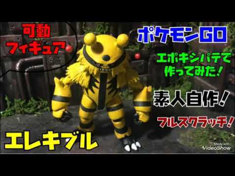 ポケモンgo エレキブル フィギュア フルスクラッチ 素人自作 可動フィギュア Youtube