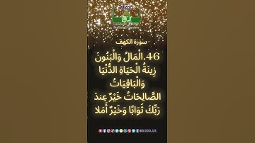 سورة الكهف {الْمَالُ وَالْبَنُونَ زِينَةُ الْحَيَاةِ الدُّنْيَا …… - الآية 46.