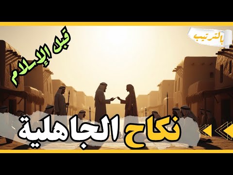 لن تصدق كيف كان العرب يمارسون النكاح الزواج بالترتيب في الجاهلية قبل الاسلام