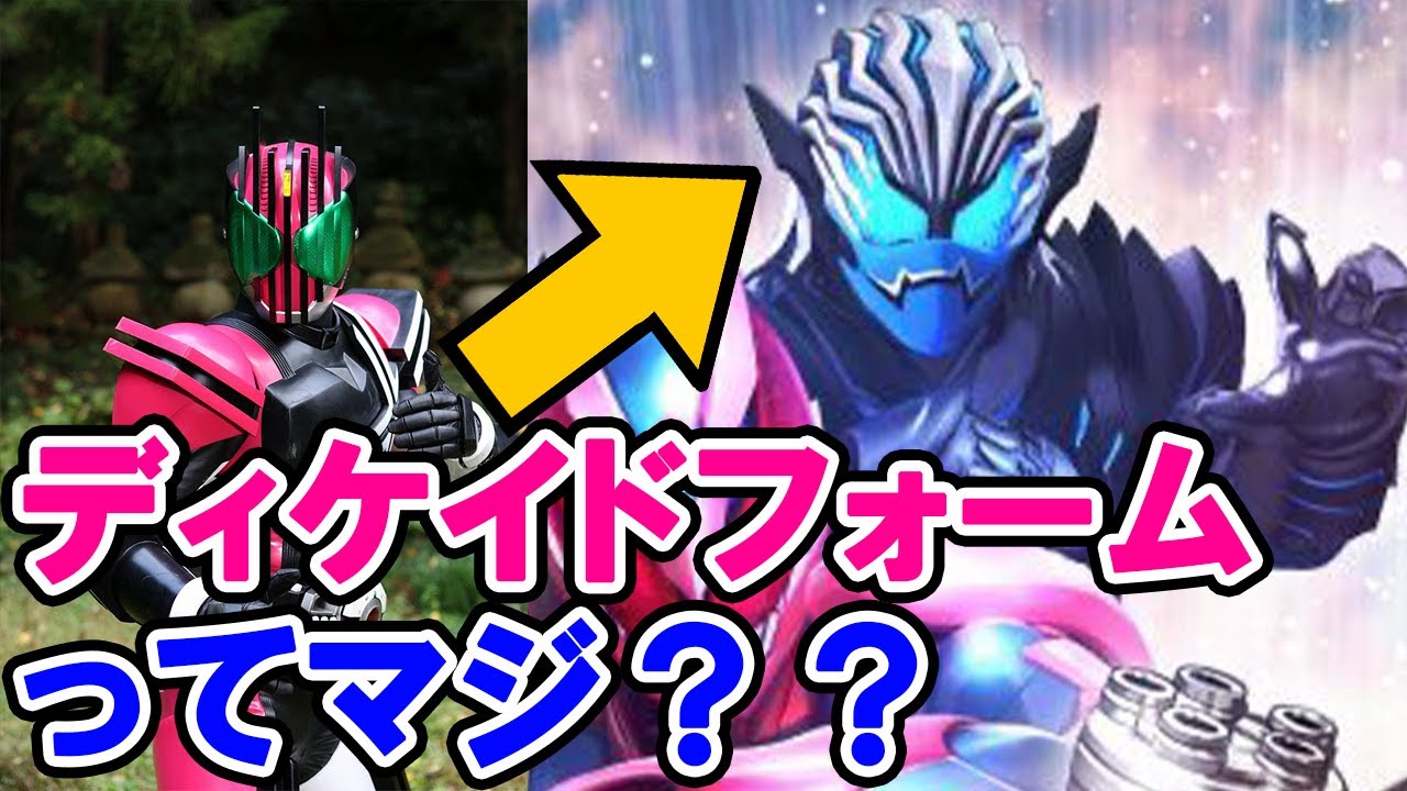 仮面ライダーリバイスネタバレ情報 ディケイドの力を使っている スーパーヒーロー戦記の新ライダーにまさかの噂が モチーフは絶滅生物 退場した仮面ライダーかも Youtube