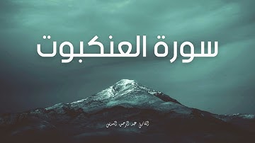 سورة العنكبوت مكررة القارئ عبد الرحمن السديس