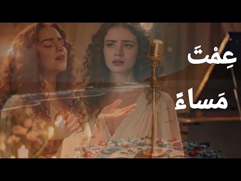 ع م ت م ساء أغنية شتوية عربية أصلية بالذكاء الاصطناعي كلماتي و ألحاني الكلمات في صندوق الوصف