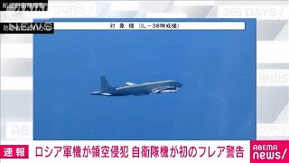 【速報】ロシア軍機が北海道沖で領空侵犯　自衛隊機が初めてフレア使用し警告(2024年9月23日)