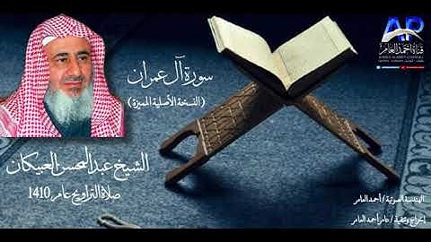 سورة آل عمران/ الشيخ عبدالمحسن العبيكان من صلاة التراويح والقيام عام 1410