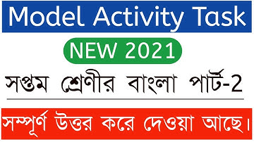 Class-7 Model Activity Task Bengali(Part-2) | বাংলা(পার্ট-২) | Porasona Bangla |