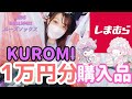 【しまむら】クロミ1万円分購入品紹介/キッズワンピ/Dolly MIX/プチプラ