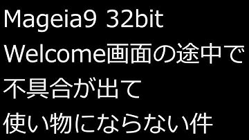 【ずんだLinux入門】Mageia9 32bit Welcome画面の途中で不具合が出て使い物にならない件