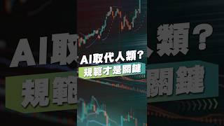 AI取代人類？規範才是關鍵【王老先聲】#ai  #科技巨頭 #規範