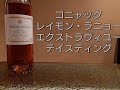 コニャックテイスティング　レイモン・ラニョー　エクストラヴィユー編　200605