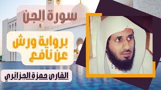 حمزة الجزائري سورة الجن مكتوبة برواية ورش عن نافع
