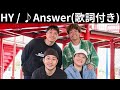 vol.507 [歌詞付き] ♪Answer / HY [切ないラブソング]